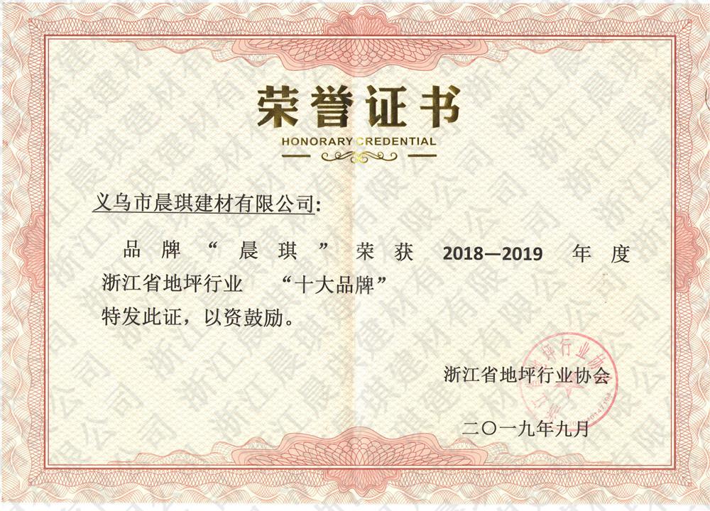 十大品牌榮譽(yù)證書