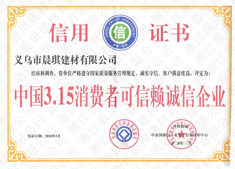 3.15消費(fèi)者可信賴誠信企業(yè)